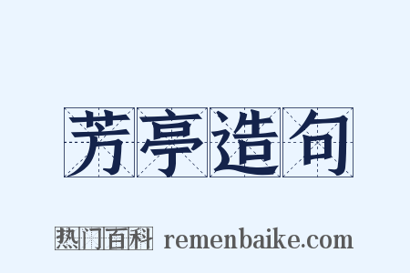 芳亭造句是什么意思的图片